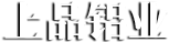 東營(yíng)睿達(dá)防腐工程有限公司
